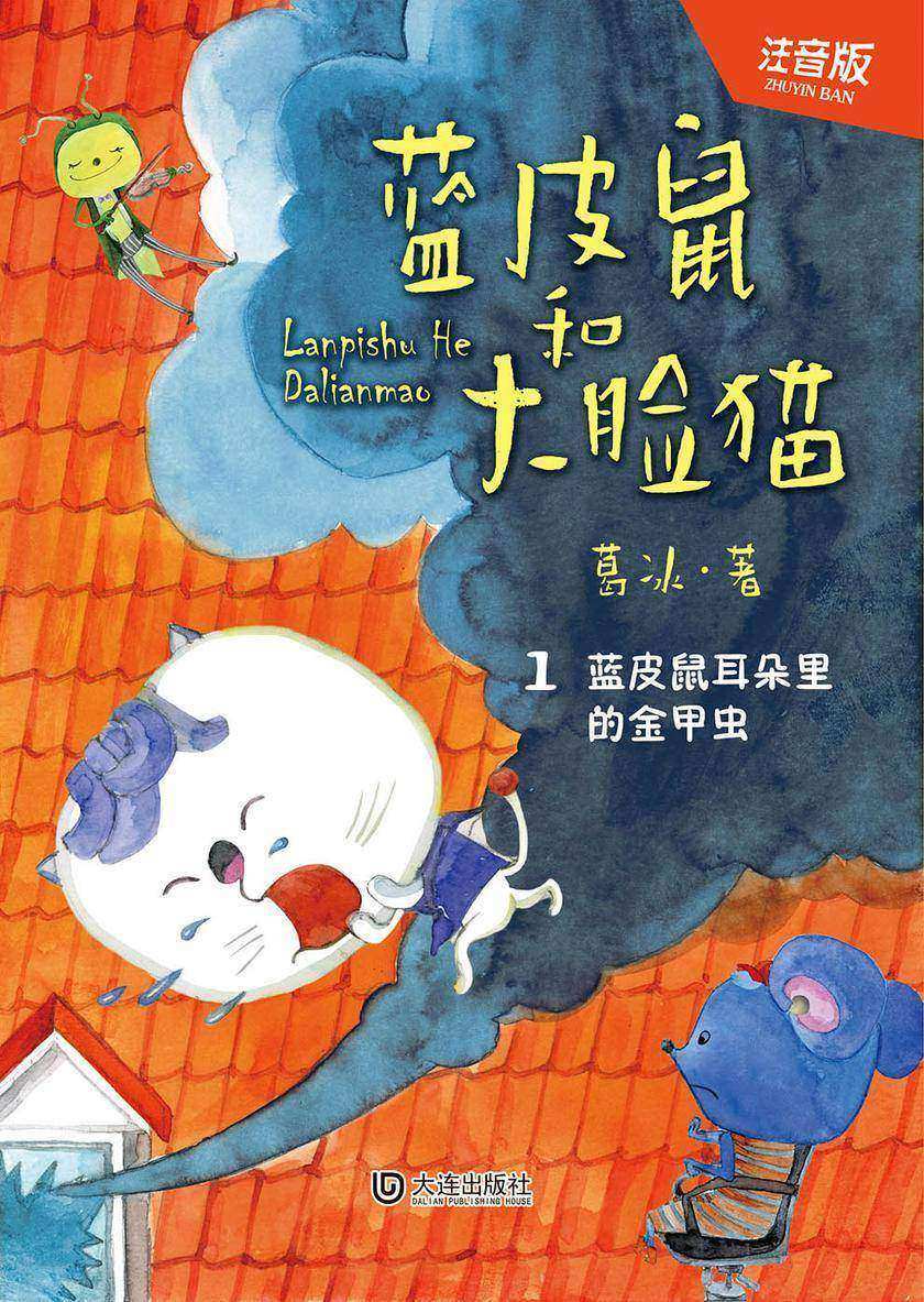 蓝皮鼠和大脸猫·蓝皮鼠耳朵里的金甲虫(注音版)