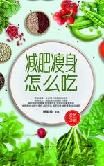 减肥瘦身怎么吃