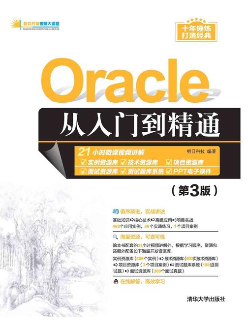 Oracle从入门到精通(第3版)