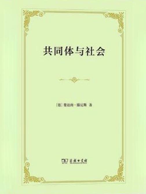 共同体与社会16843-4