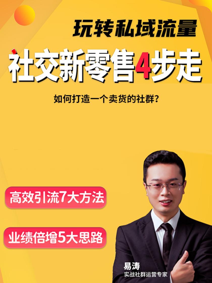 第15集 如何打造一个卖货的社群?(此商品为视频课程)