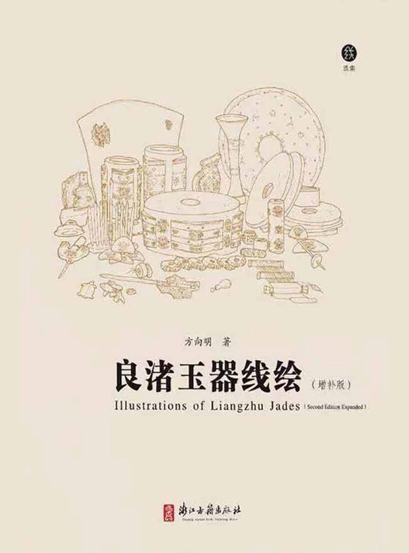 良渚玉器线绘(增补版)