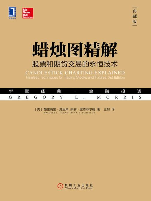 蜡烛图精解:股票和期货交易的永恒技术(典藏版)