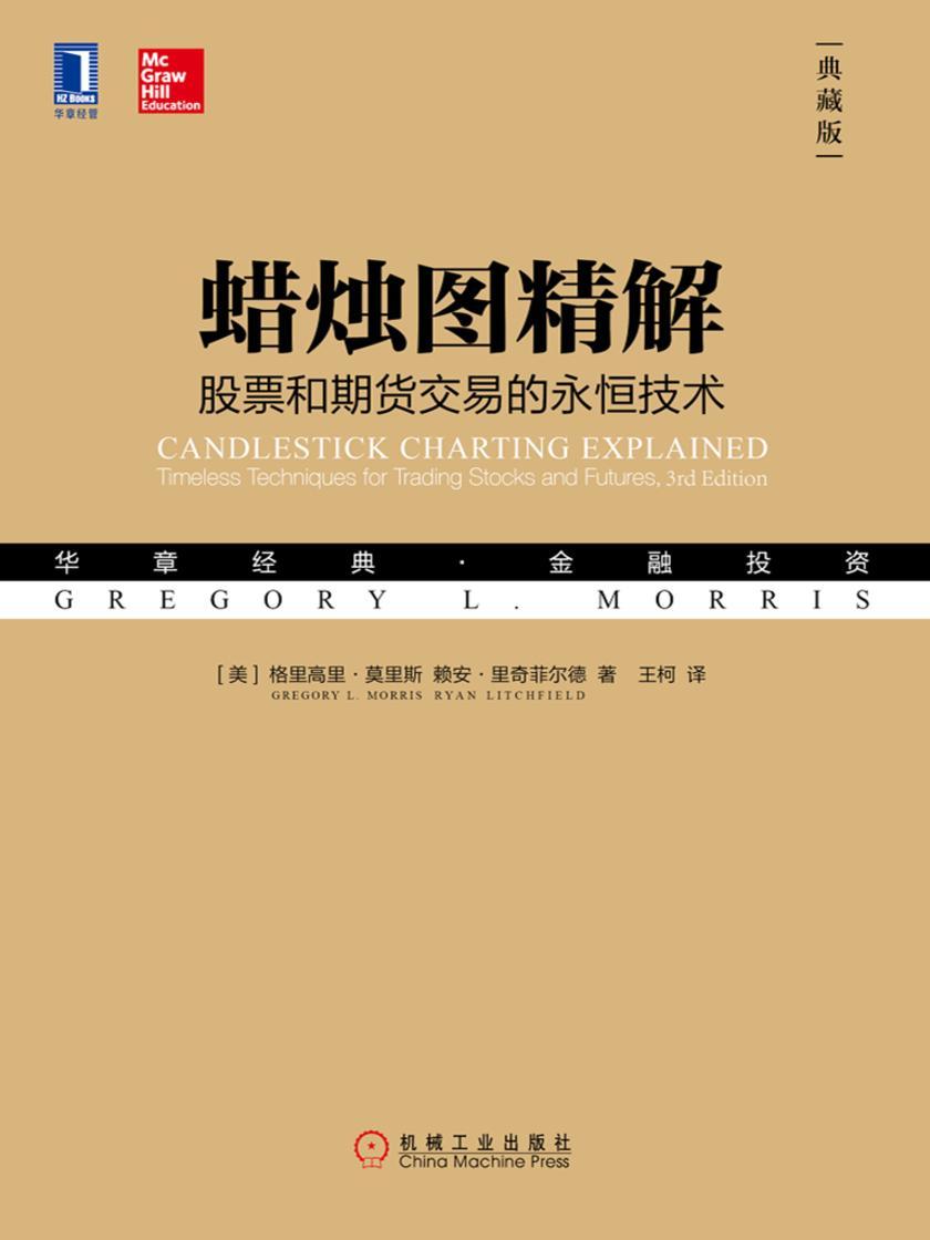 蜡烛图精解:股票和期货交易的永恒技术(典藏版)