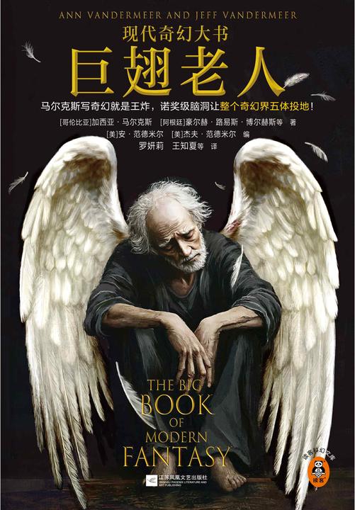 巨翅老人(现代奇幻大书)