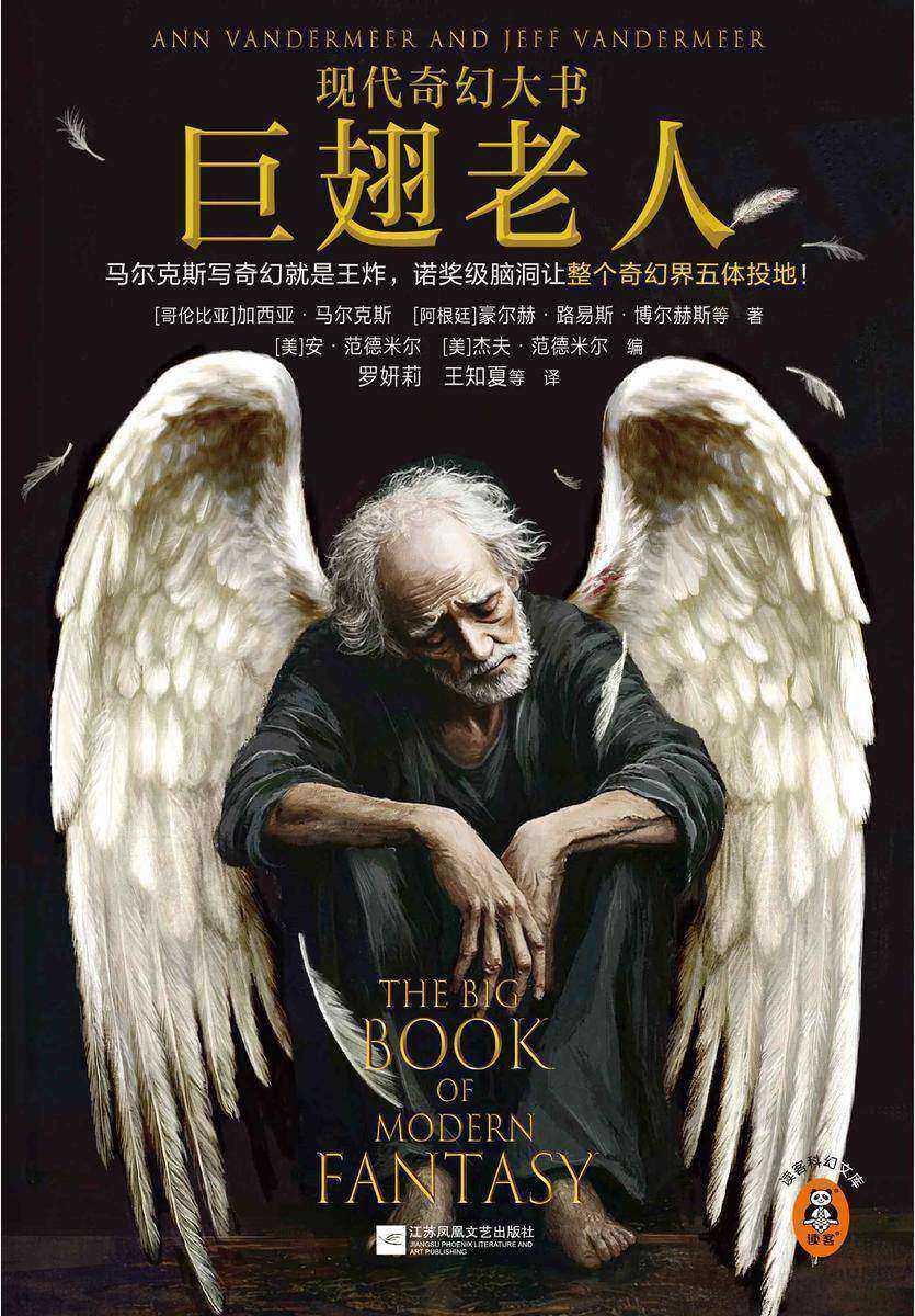 巨翅老人(现代奇幻大书)