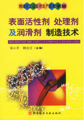 表面活性剂 处理剂及润滑剂制造技术(仅适用PC阅读)