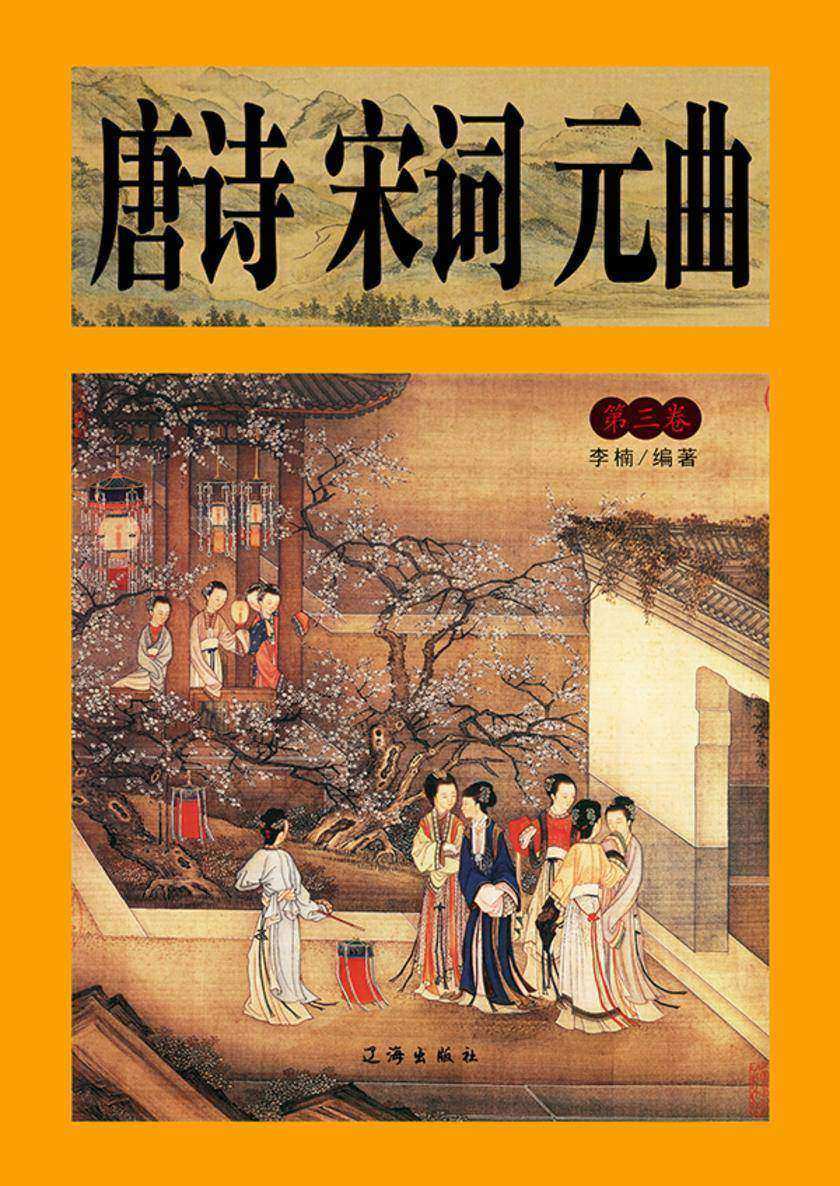 唐诗宋词元曲（第三卷）