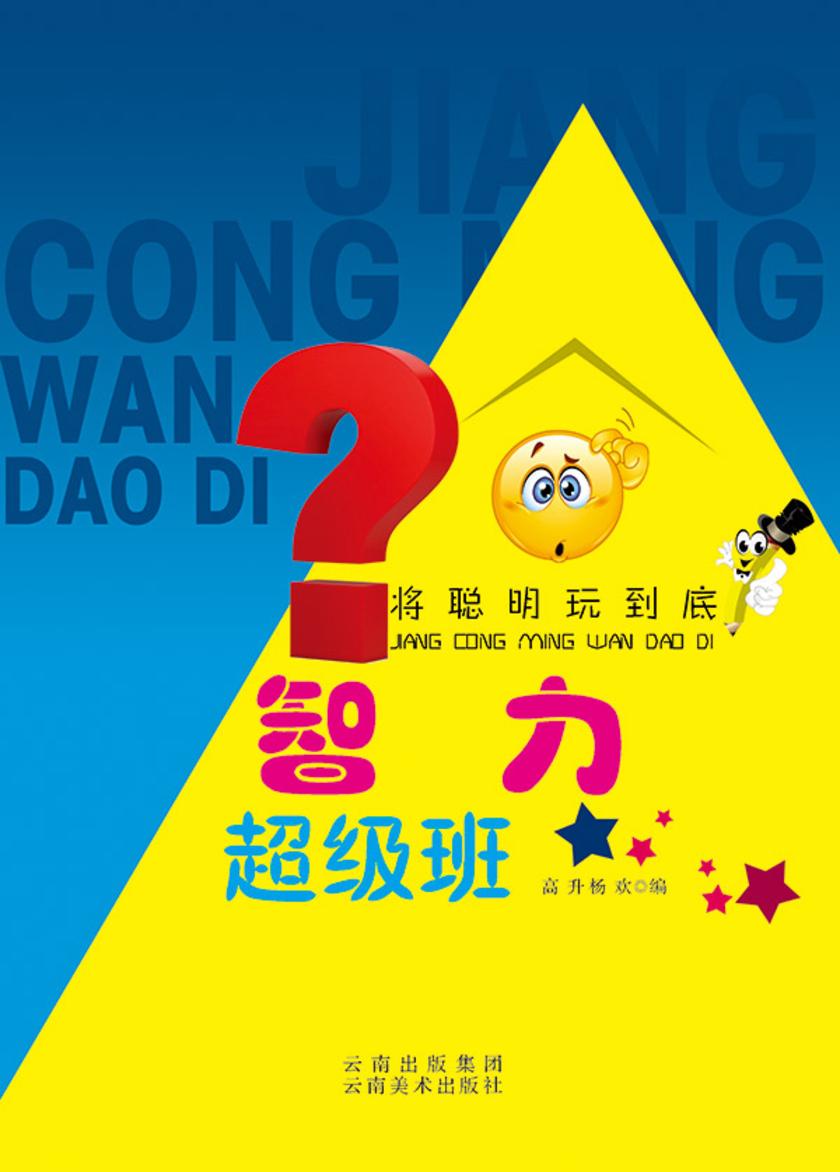 智力超级班