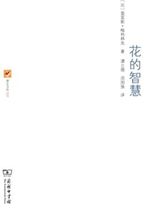 花的智慧