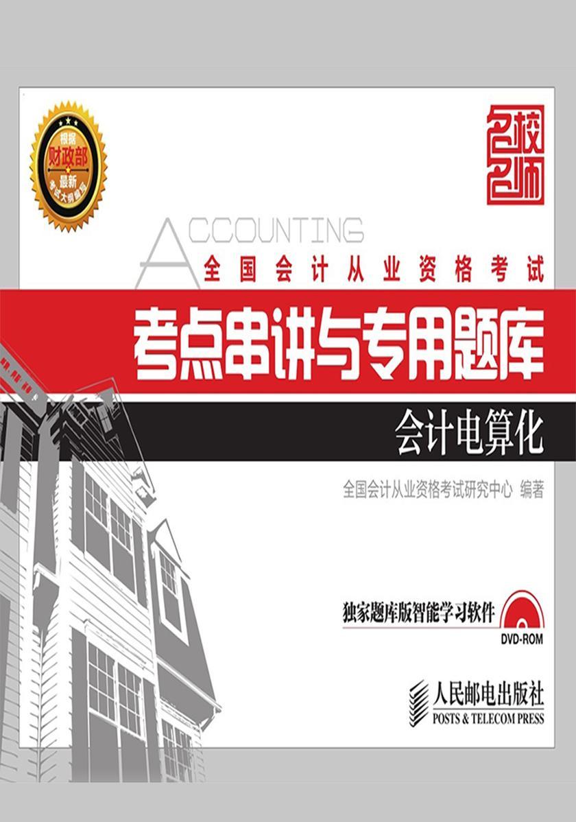 全国会计从业资格考试考点串讲与专用题库——会计电算化