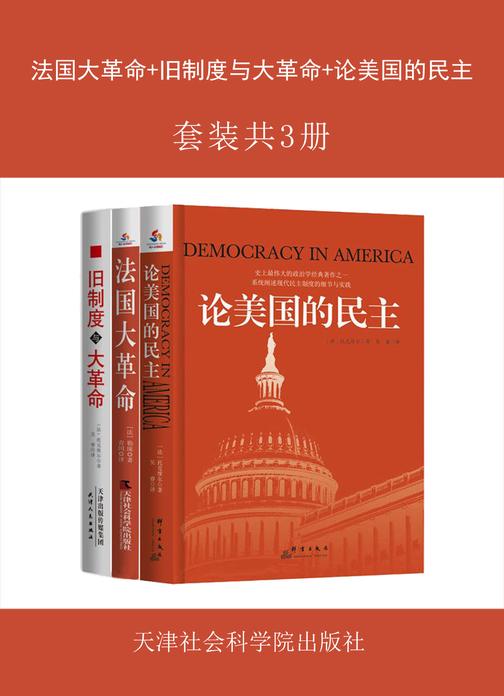 法国大革命+旧制度与大革命+论美国的民主(套装共3册)