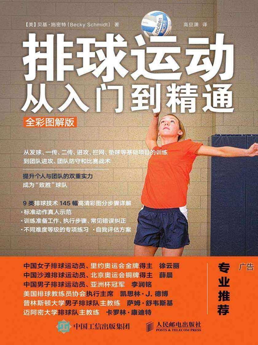 排球运动从入门到精通(全彩图解版)