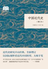 中国近代史(增订本)--国民阅读经典(平装)(试读本)