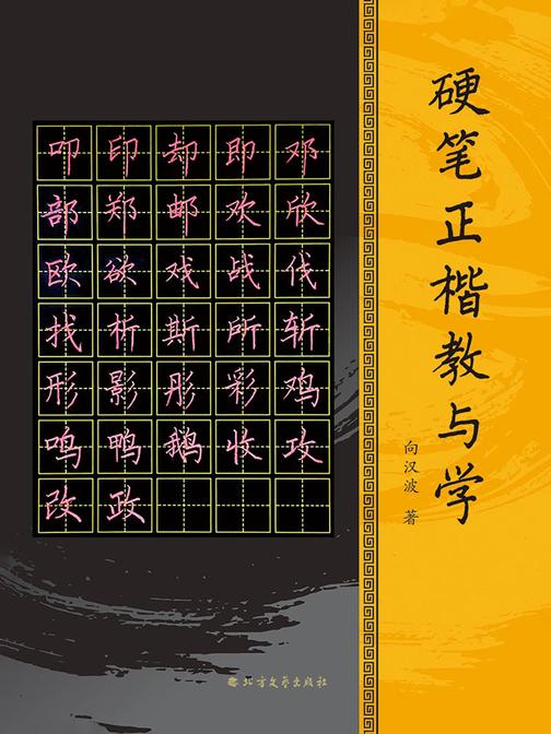 硬笔正楷教与学