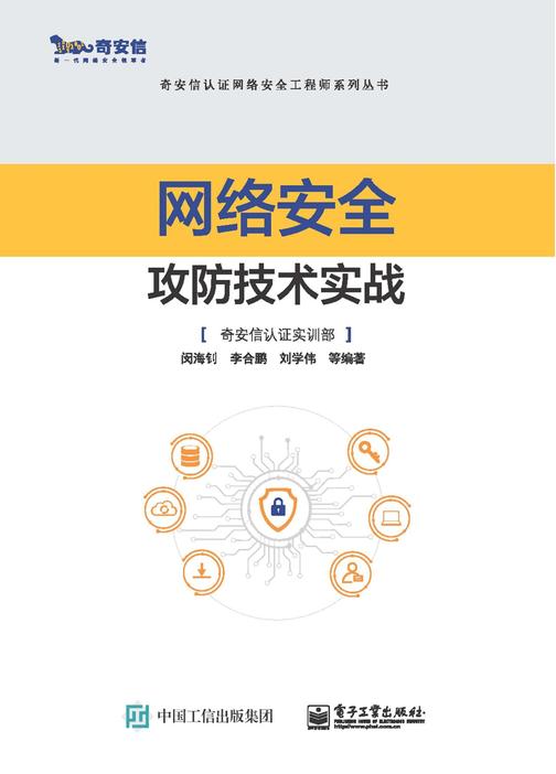 网络安全攻防技术实战