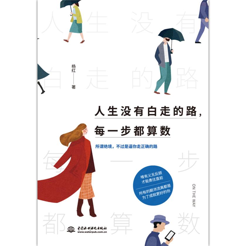 人生没有白走的路,每一步都算数