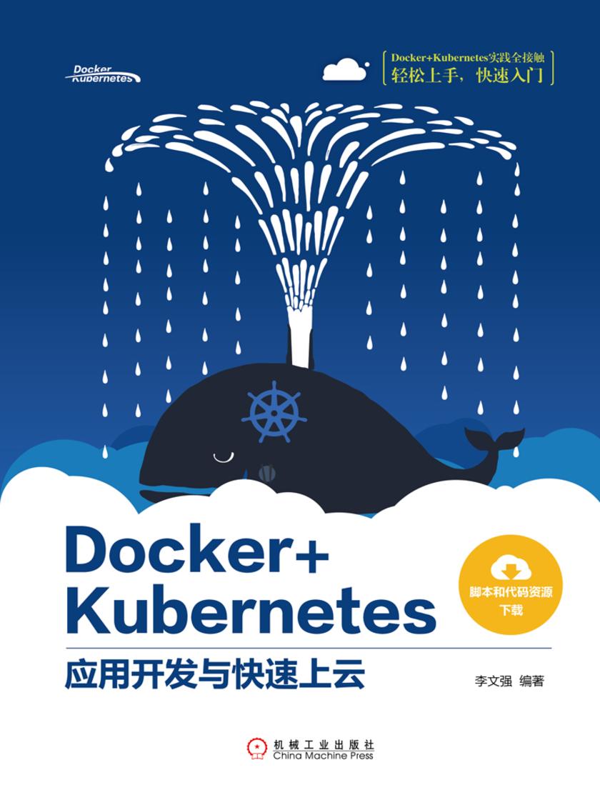 Docker+Kubernetes应用开发与快速上云