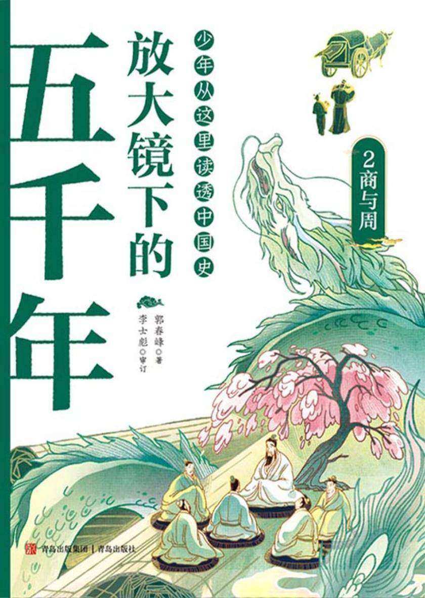 放大镜下的五千年.2 商与周