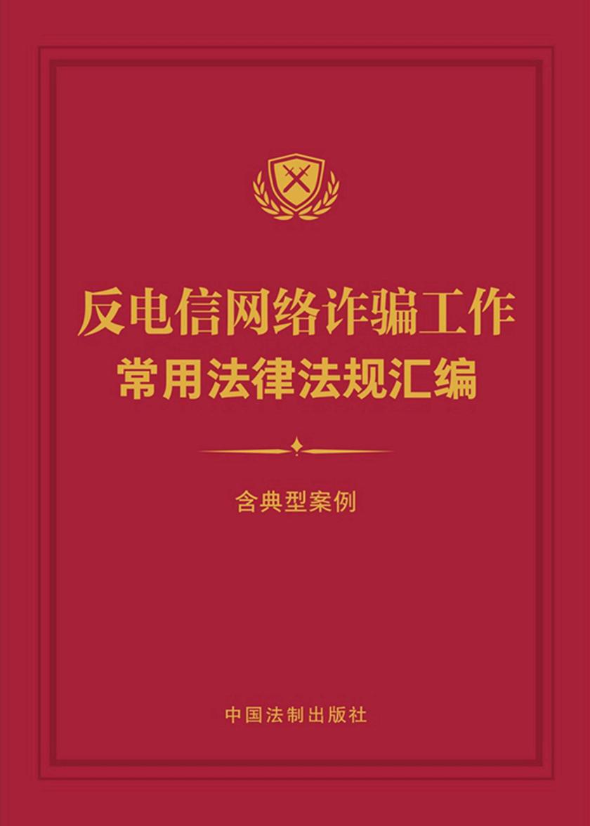 反电信网络诈骗工作常用法律法规汇编(含典型案例)