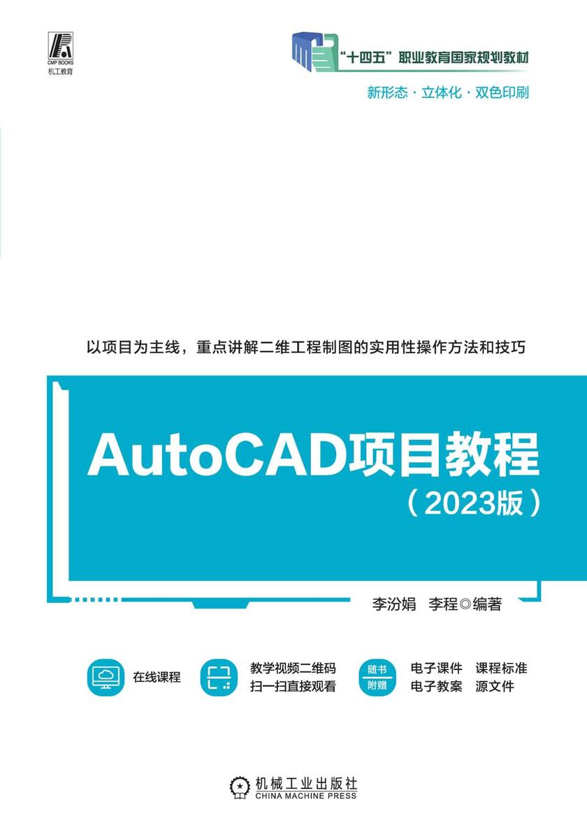 AutoCAD项目教程(2023版)