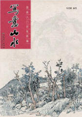 国画入门训练新编·写意山水(仅适用PC阅读)