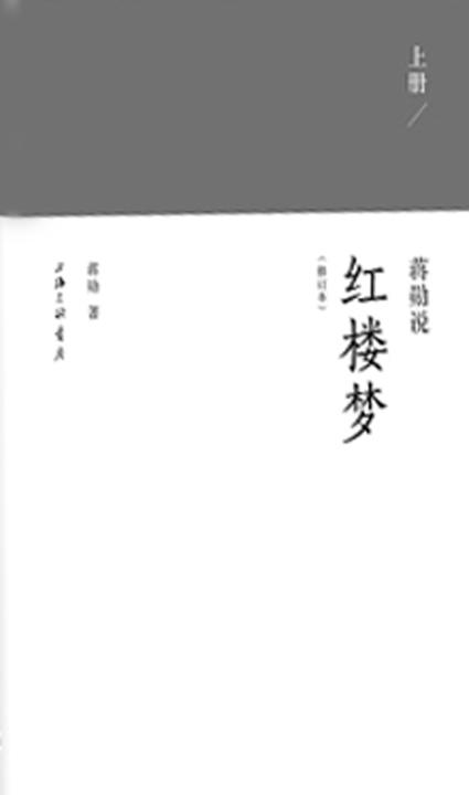 蒋勋说红楼梦（上卷）【精装】