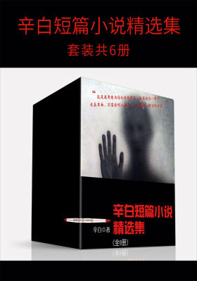 辛白短篇小说精选集(套装共6册)