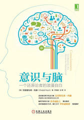 意识与脑：一个还原论者的浪漫自白
