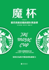 魔杯（星巴克前总裁倾诉管理之道）