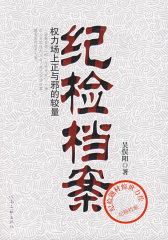 纪检档案(试读本)