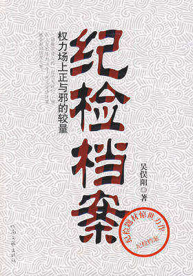 纪检档案(试读本)