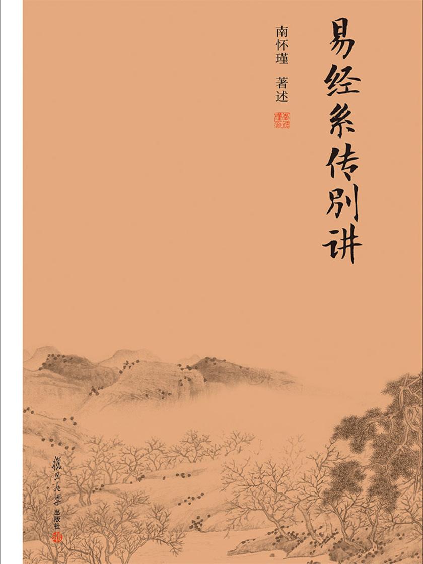 易经系传别讲