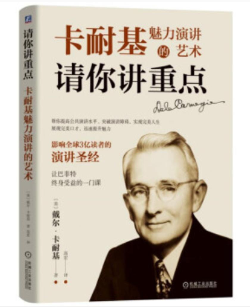 请你讲重点：卡耐基魅力演讲的艺术