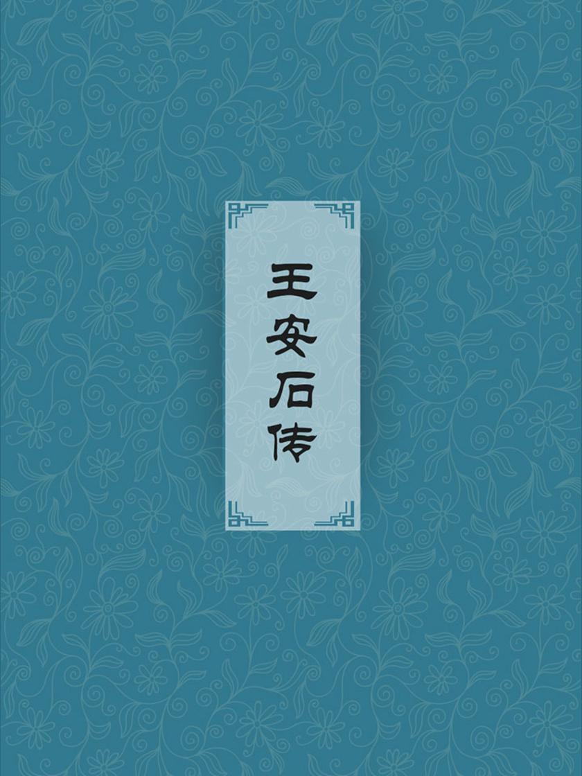 王安石传