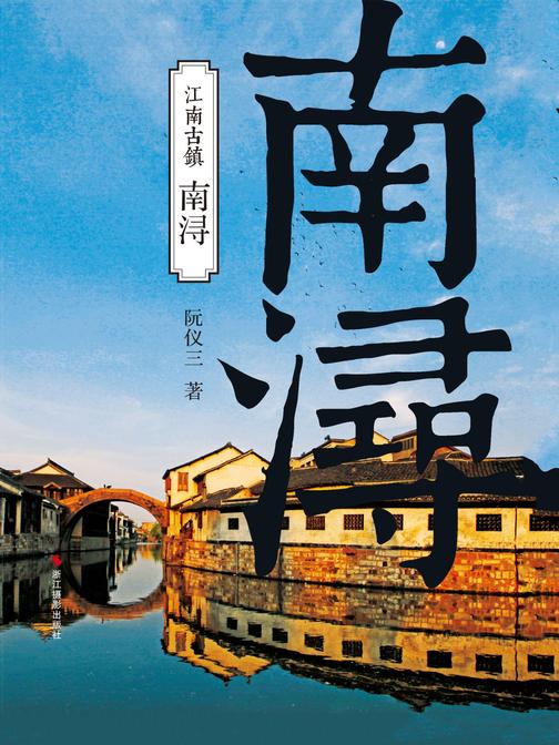 南浔(江南古镇)