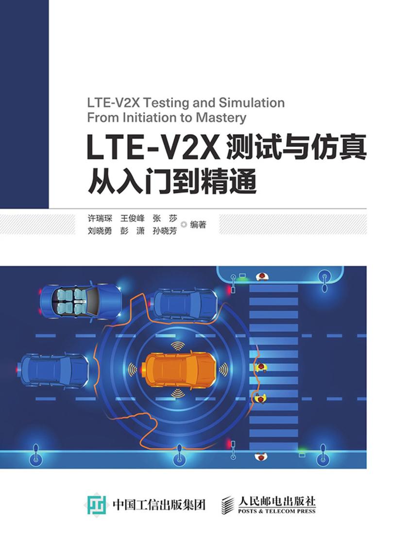 LTE-V2X测试与仿真从入门到精通