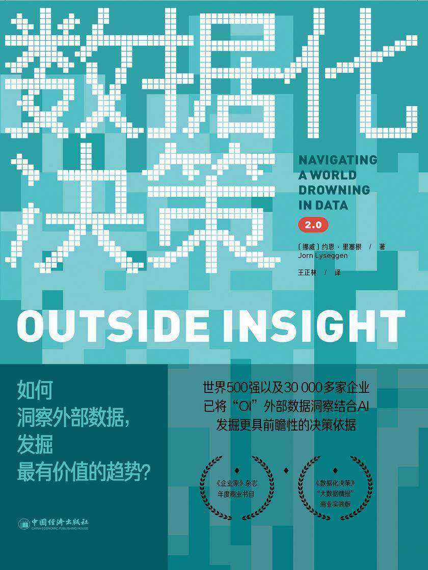 数据化决策2.0:如何洞察外部数据,发掘最有价值的趋势?(当当网首发)