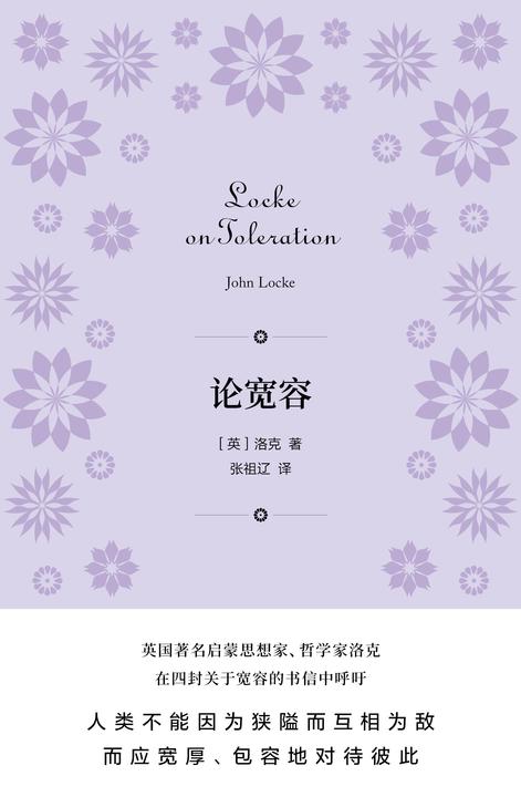 论宽容