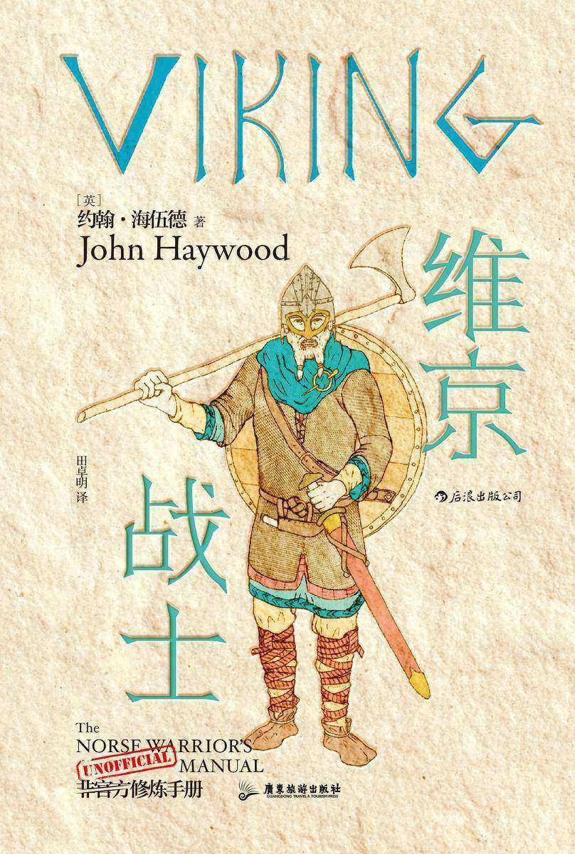 维京战士:非官方修炼手册