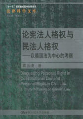 论宪法人格权与民法人格权——以德国法为中心的考察