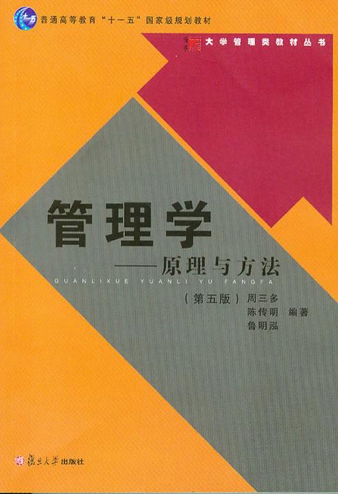 管理学——原理与方法（第五版）