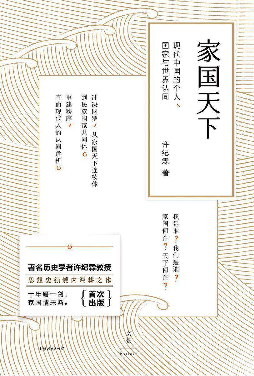 家国天下:现代中国的个人、国家与世界认同