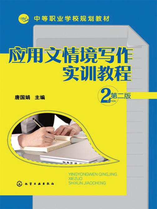 应用文情境写作实训教程