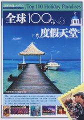 全球100度假天堂(试读本)