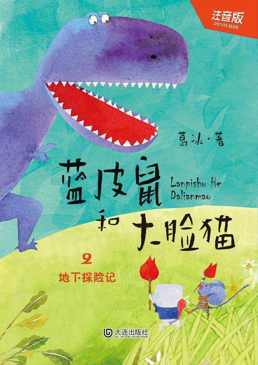 蓝皮鼠和大脸猫·地下探险记(注音版)