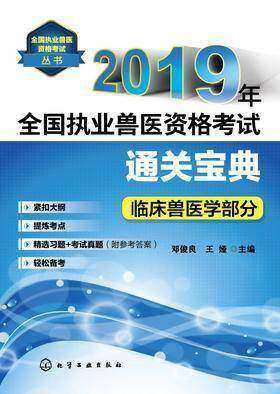2019年全国执业兽医资格考试通关宝典·临床兽医学部分