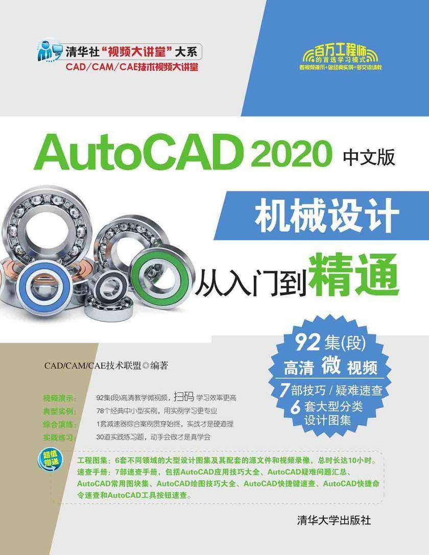 AutoCAD 2020中文版机械设计从入门到精通