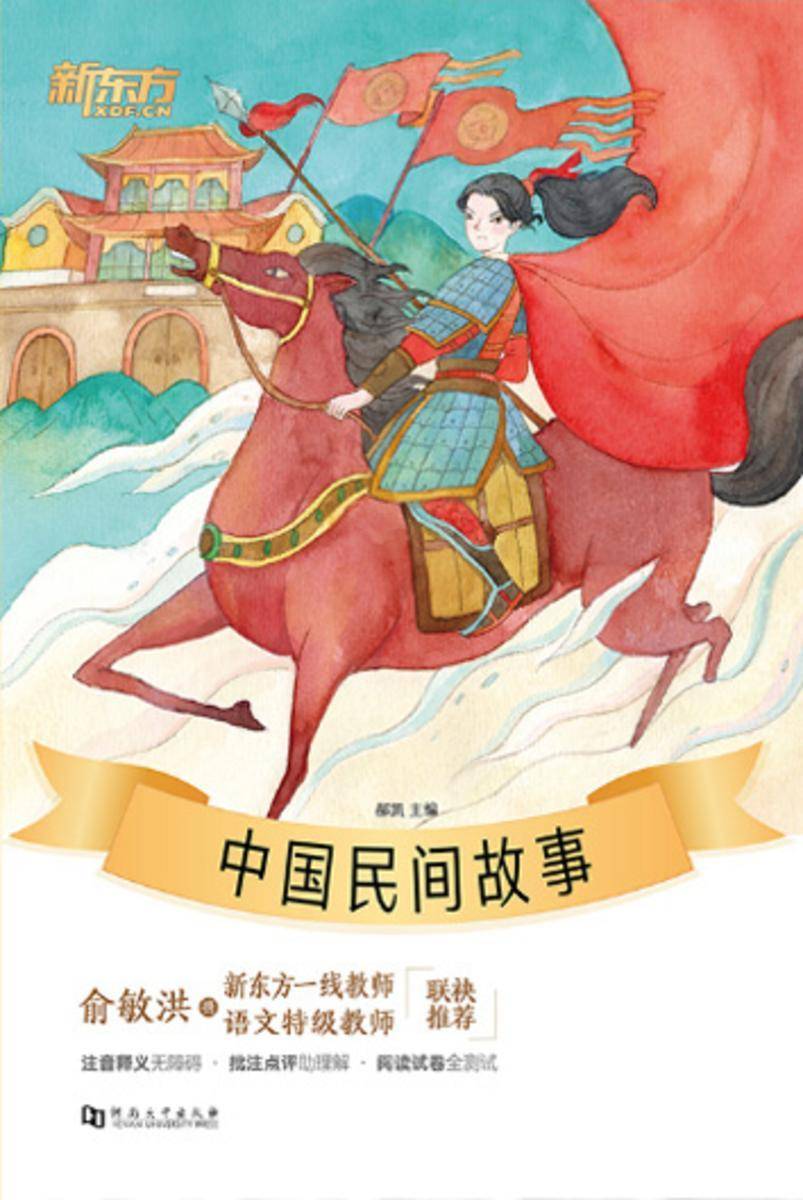 中国民间故事