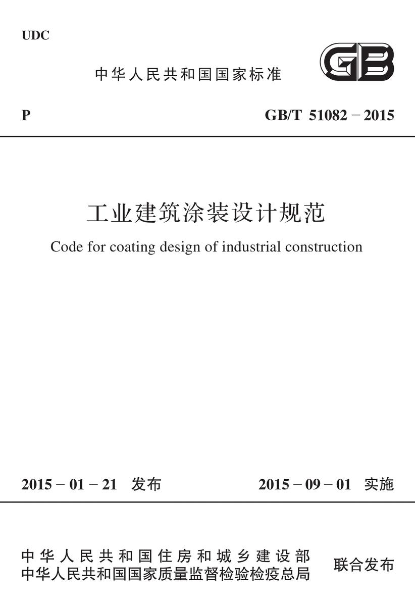 GB/T 51082-2015 工业建筑涂装设计规范